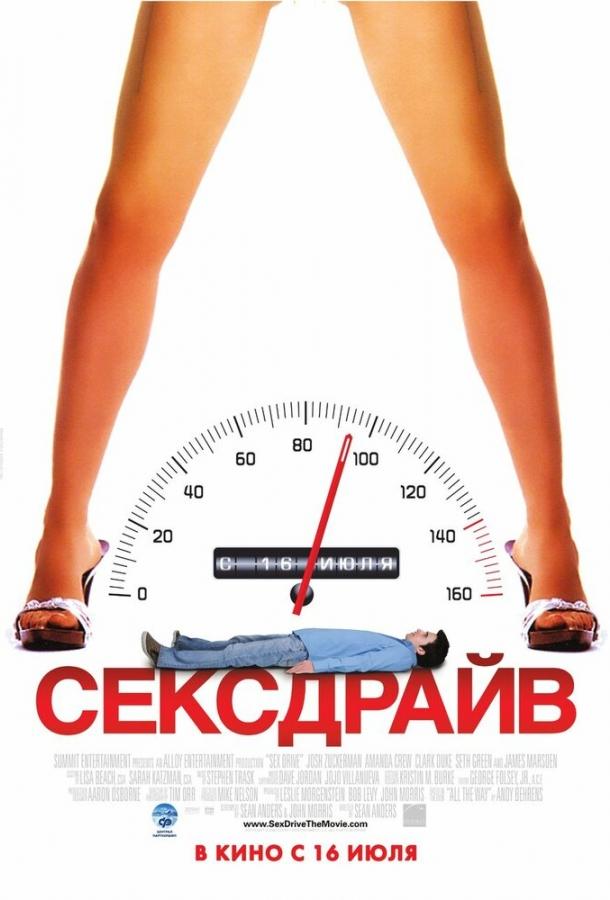 Фильм Сексдрайв (2008) смотреть онлайн бесплатно